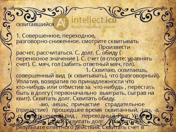 сквитавшийся