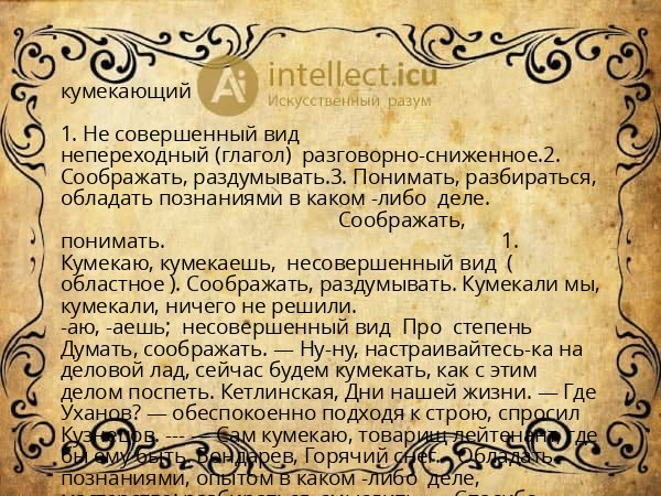 кумекающий