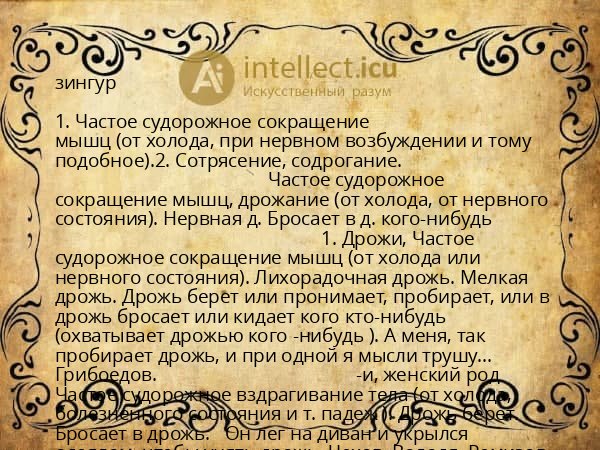 зингур