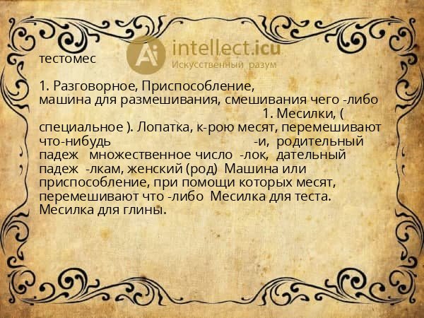 тестомес