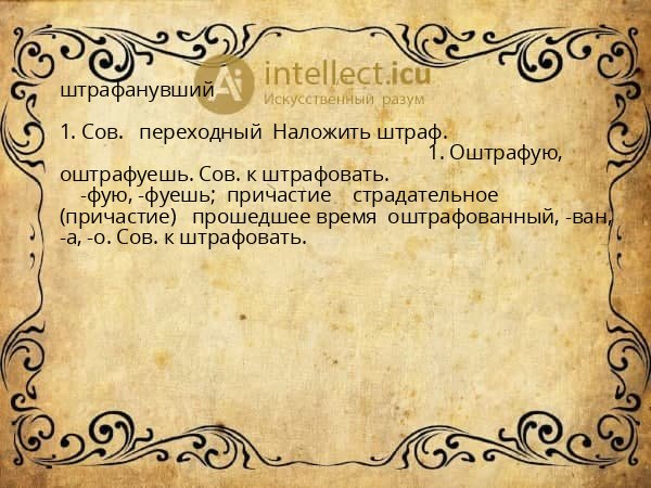 штрафанувший