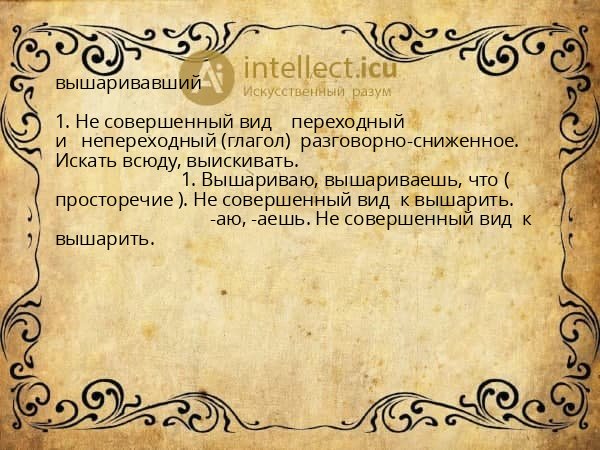 вышаривавший