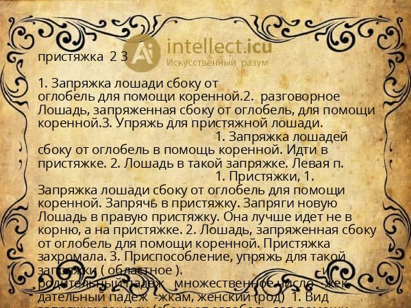 пристяжка 2 3