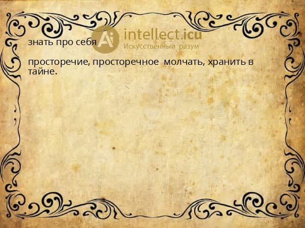 знать про себя