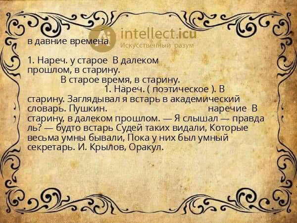 в давние времена