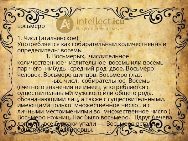 восьмеро