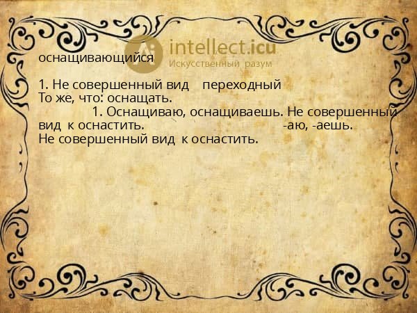 оснащивающийся