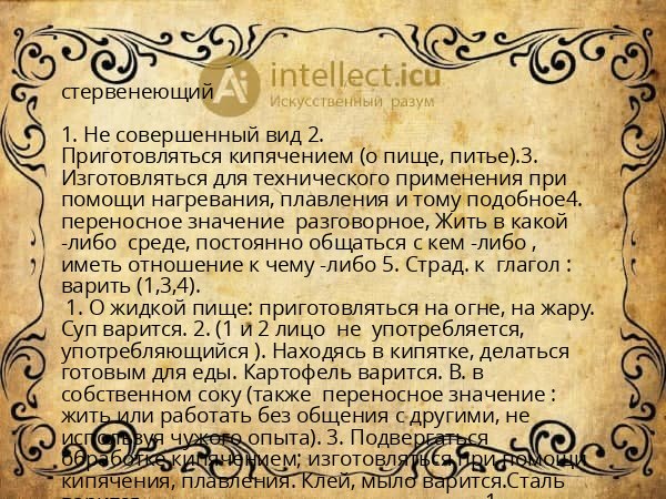 стервенеющий