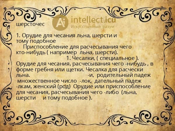 шерсточес