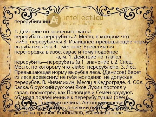 перерубивший