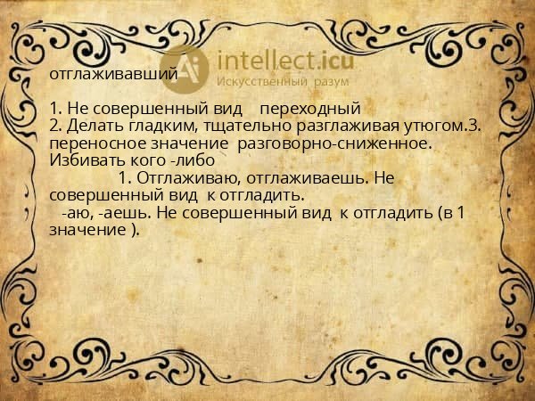 отглаживавший