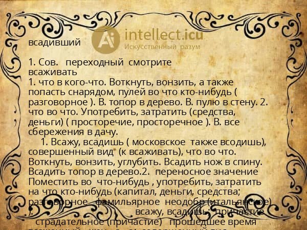 всадивший