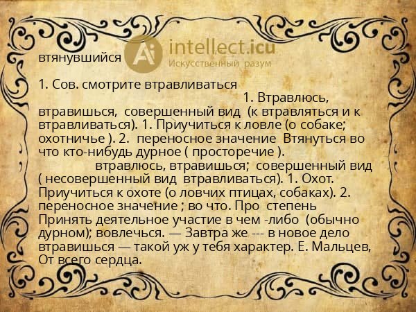 втянувшийся