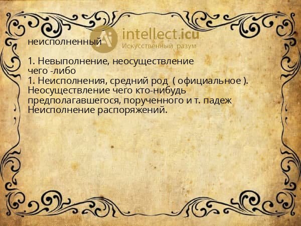неисполненный