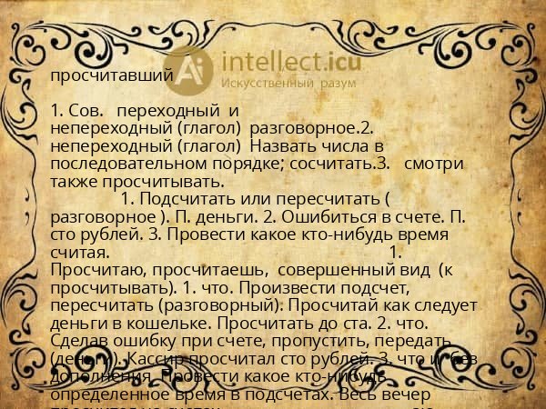 просчитавший