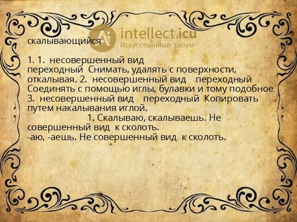 скалывающийся