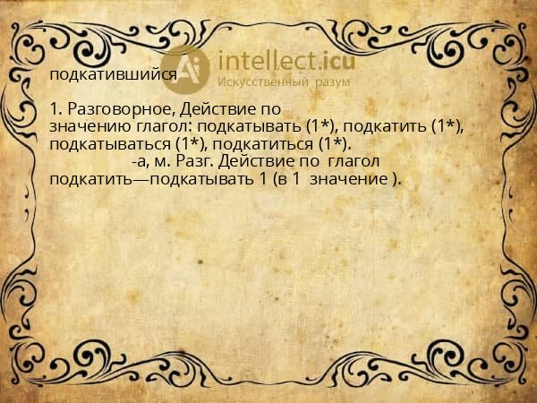 подкатившийся