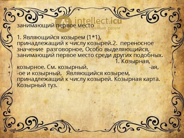 занимающий первое место