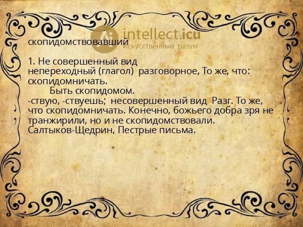 скопидомствовавший
