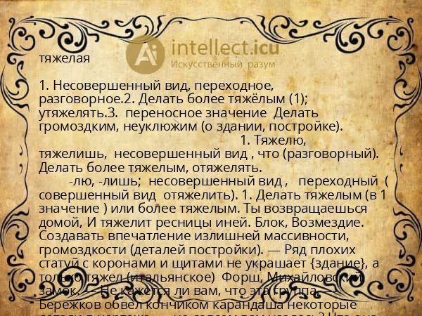 тяжелая