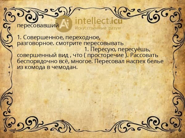 пересовавший