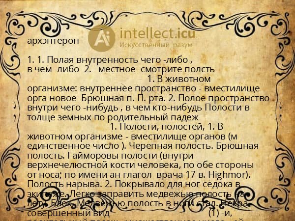 архэнтерон