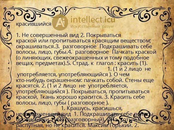 красившийся
