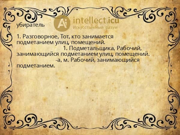 убиратель