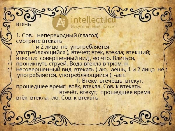 втечь