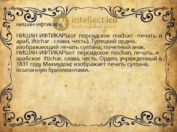 нишан-ифтикарь