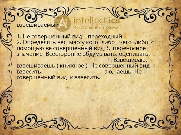 взвешиваемый