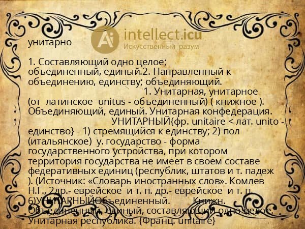 унитарно