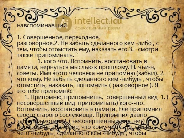 навспоминавший