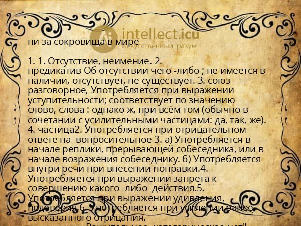 ни за сокровища в мире