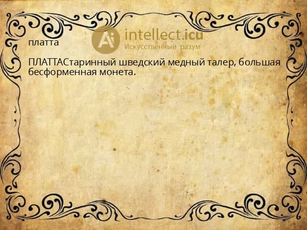 платта