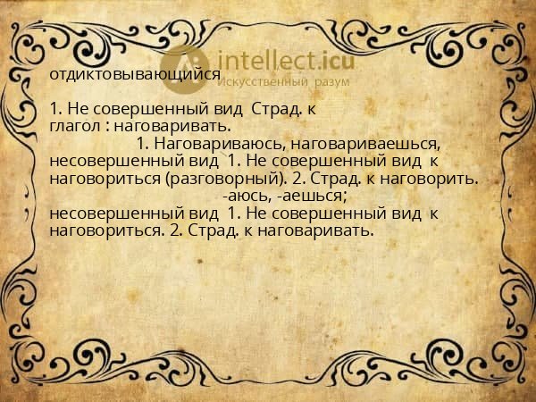 отдиктовывающийся