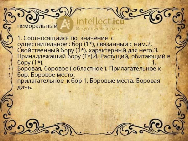 неморальный