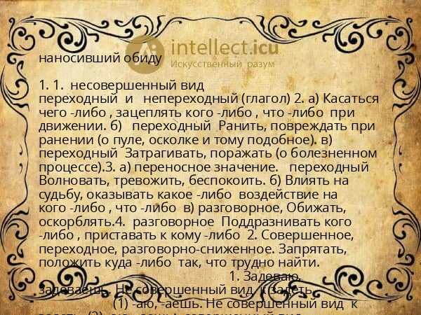 наносивший обиду