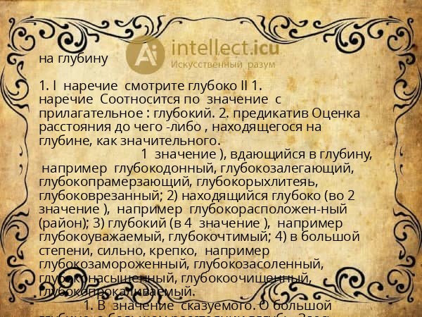 на глубину