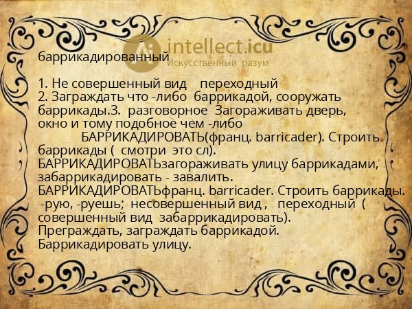 баррикадированный
