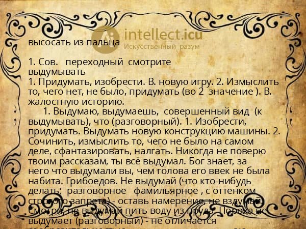 высосать из пальца