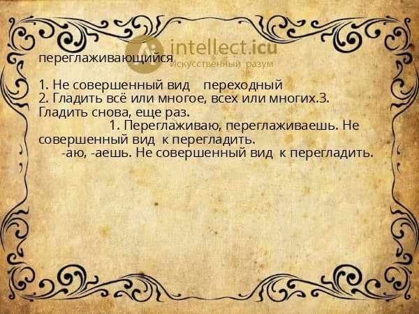 переглаживающийся