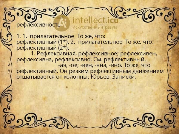 рефлексивность