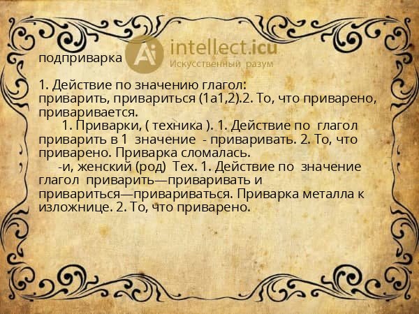 подприварка