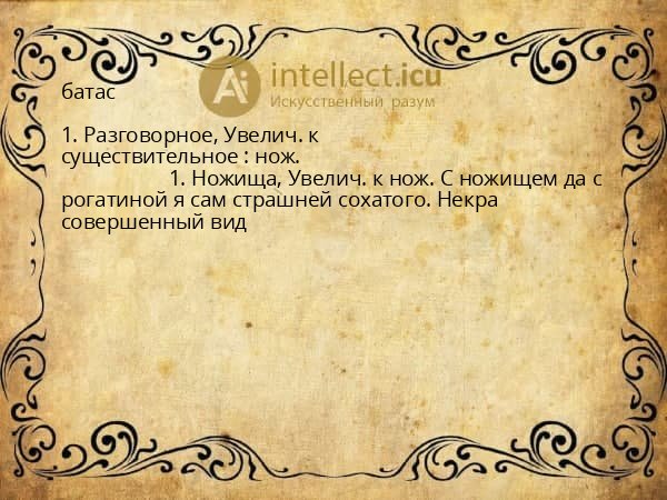 батас