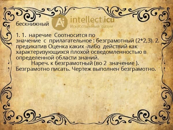 бескнижный