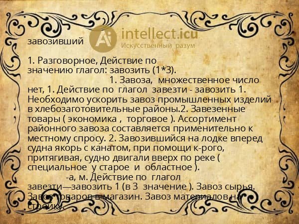 завозивший