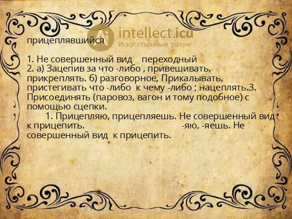 прицеплявшийся