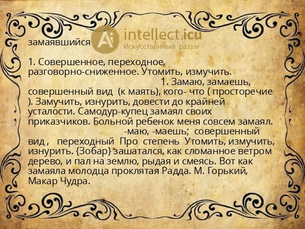 замаявшийся
