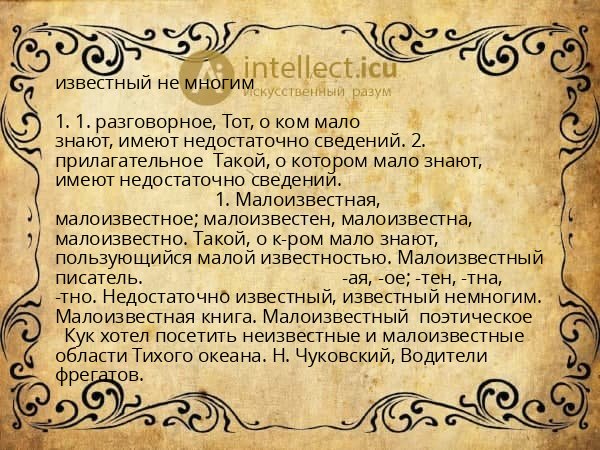 известный не многим